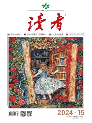 cover image of 《读者》2024年第15期